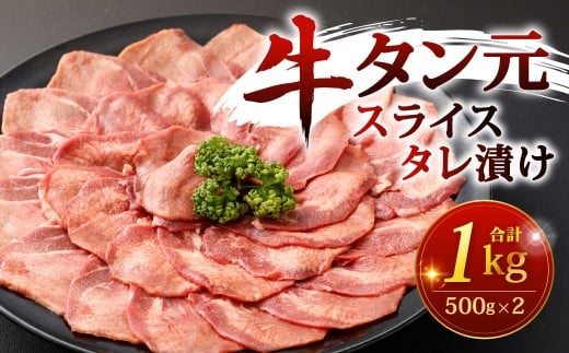 牛タン元 スライス タレ漬け 500g×2パック 計1kg