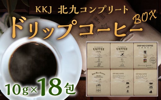 KKJ 「北九コンプリート」 ドリップコーヒー ボックス 10g×18包