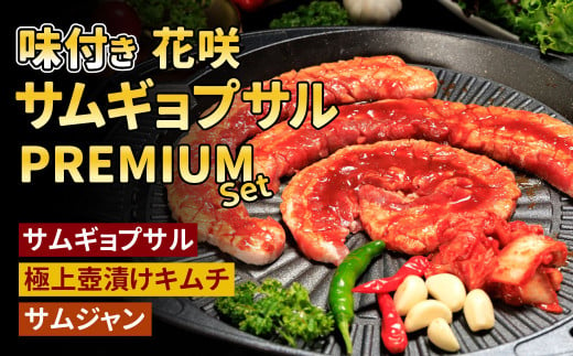 [Madam Lee PREMIUMシリーズ]味付き花咲サムギョプサル PREMIUMセット サムギョプサル スパイスソルト キムチ サムジャン 韓国グルメ 韓国料理 ギフト