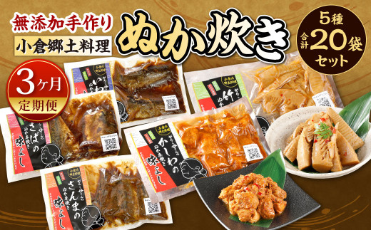 【3ヶ月定期便】小倉郷土料理 ぬか炊き5種20袋セット