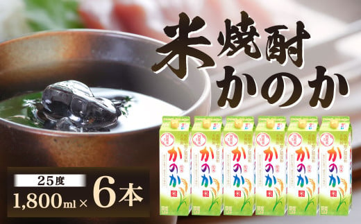 米焼酎「かのか」25度 6本セット かのか 25度 米 焼酎 お酒 酒 ニッカウヰスキー セット 福岡県 北九州市