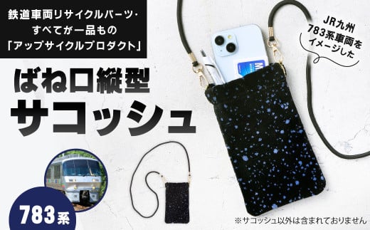 ばね口 縦型 サコッシュ 1点 783系