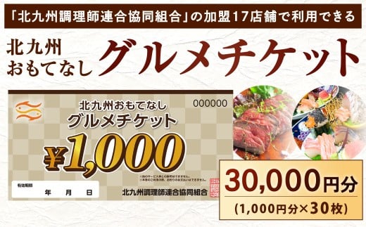 北九州 おもてなしグルメチケット 30,000円分
