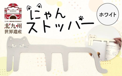 にゃんストッパー 【ホワイト】