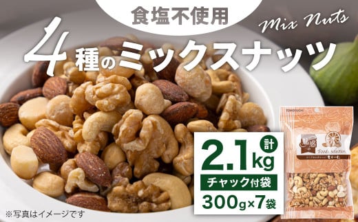 4種の食塩不使用ミックスナッツ 2.1kg（300gx7袋）