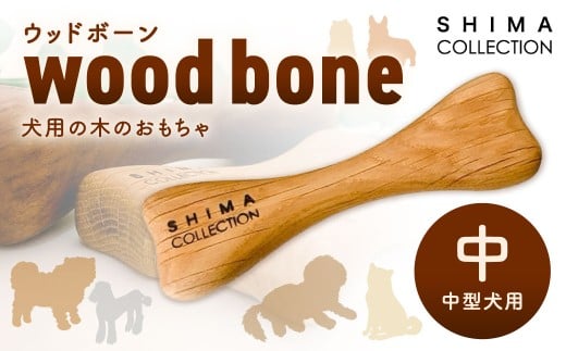 【中サイズ】 ウッドボーン （中型犬用） 1本