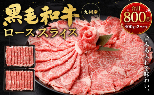 九州産黒毛和牛ローススライス800g (400g×2パック)
