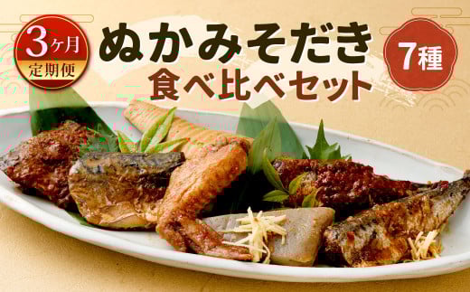 【定期便3ヶ月】ぬかみそだき食べ比べセット7種