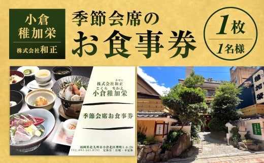 『小倉稚加栄』 季節会席お食事券 1枚 1名様 5,000円分