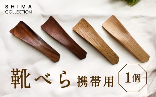 靴べら （携帯用） 1個