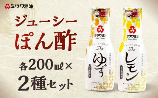 ジューシーぽん酢Theゆず・Theレモン 200ml×2本セット