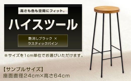 【艶消しブラック×ラスティックパイン】 高さも色も空間にフィット。 ハイスツール