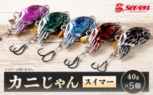 カニじゃん（スイマー） 40g 計5個 セット