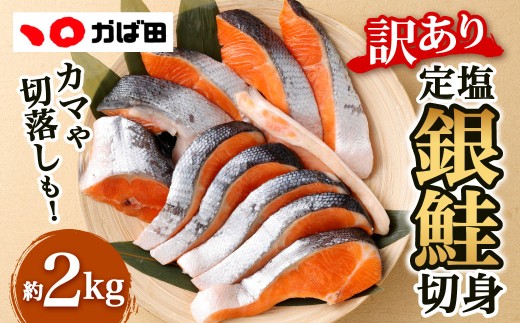 【かば田】【訳アリ】定塩 銀鮭 切身 計約2kg（約1kg×2）
