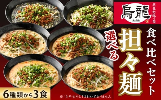 筑豊的担々麺 烏龍 選べる3食セット