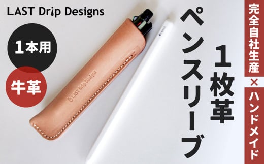 1枚革 ペンスリーブ （1本用）
