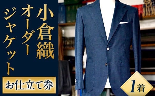 ｢小倉織｣ オーダージャケット お仕立て券 オーダーメイド