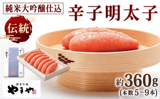 やまや 伝統 辛子明太子 純米大吟醸仕込 約360g