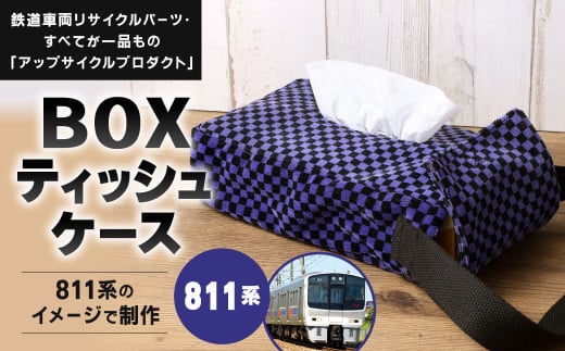 【811系】 BOXティッシュケース