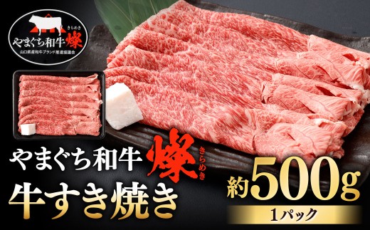 【やまぐち和牛燦】 牛すき焼き 約500g