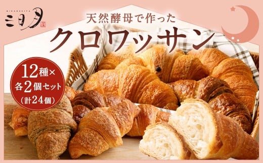 【三日月屋】天然酵母で作ったクロワッサン 12種×各2個（定番商品24個セット）