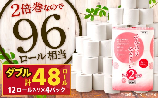 ふんわりやさしい長さ2倍巻き50ｍダブル12ロール×4パック 計48ロール