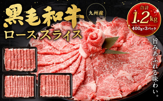 九州産黒毛和牛ローススライス1.2kg (400g×3パック)