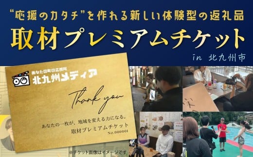 取材プレミアムチケット 1枚