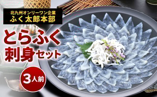 【指定日必須】 とらふく刺身セット (3人前)