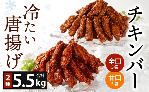 冷たい唐揚げ チキンバー 辛口・甘口 セット 2種 各2.75kg 合計5.5kg （冷凍）