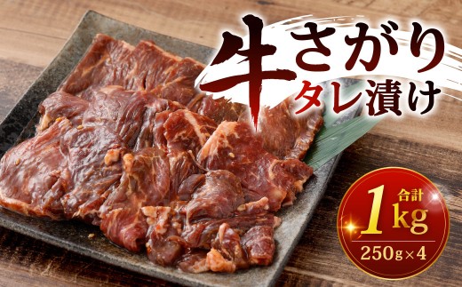 牛さがりタレ漬け 250g×4パック 計1kg