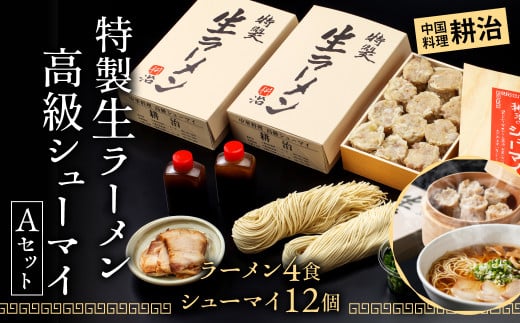 [中国料理 耕治]Aセット(特製生ラーメン2食入×2箱・高級シューマイ12個入)