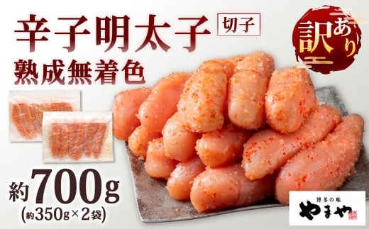 やまや 訳あり 熟成無着色 辛子明太子 切子 約350g×2袋 計約700g