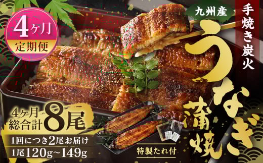 【4ヶ月定期便】九州産 手焼き炭火 うなぎ蒲焼 2尾（1尾あたり120～149g）