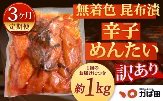 【3カ月定期便】無着色 昆布漬 辛子めんたい『訳あり』約1kg×3回 計約3kg