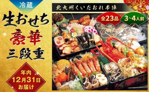 [2024年12月31日着] 北九州くいだおれ本陣 生おせち豪華三段重 3〜4人前 おせち お節 おせち料理 三段重 冷蔵 先行予約 おせち料理2025