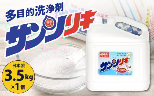 サンソリキ 3.5kgボトル×1個