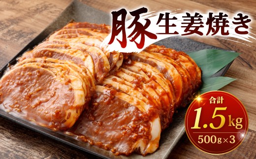 豚生姜焼き 計1.5kg