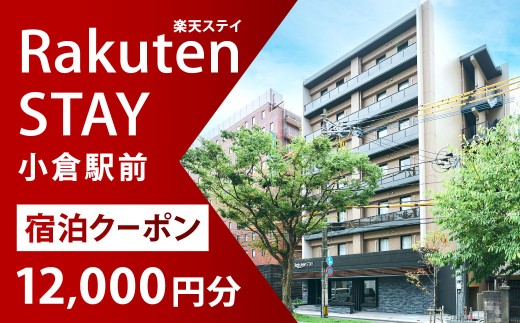 Rakuten STAY 小倉駅前 宿泊クーポン 12,000円
