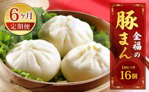 【定期便 6ヶ月】金福の豚まん 16個入