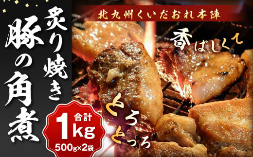 北九州 くいだおれ本陣 豚の角煮炙り焼き 500g×2袋(合計1kg) 角煮 煮物 豚肉 豚 おかず 国産