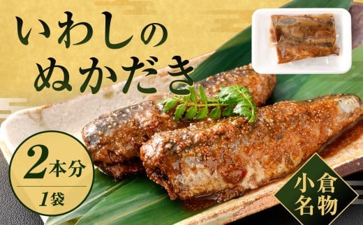 小倉名物 いわしのぬかだき 2本分 計約150g