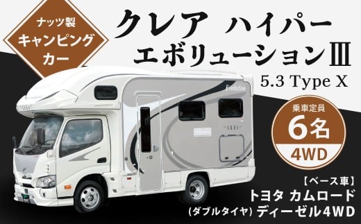 クレア ハイパーエボリューション Ⅲ 5.3 Type X