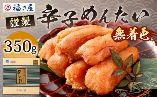 福さ屋 北海道産 謹製 無着色辛子めんたい 350g