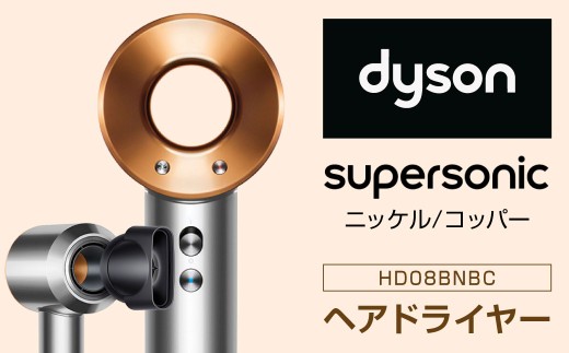 Dyson Supersonic [ニッケル/コッパー]