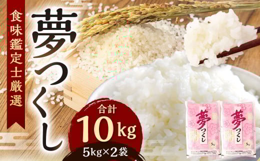 精米 食味鑑定士厳選 夢つくし 10kg（5kg×2袋）