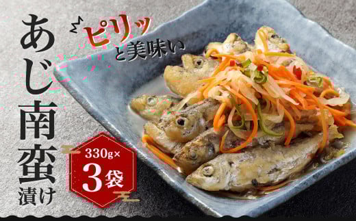 ピリッと美味い あじ南蛮漬け 330g×3パック（計990g）
