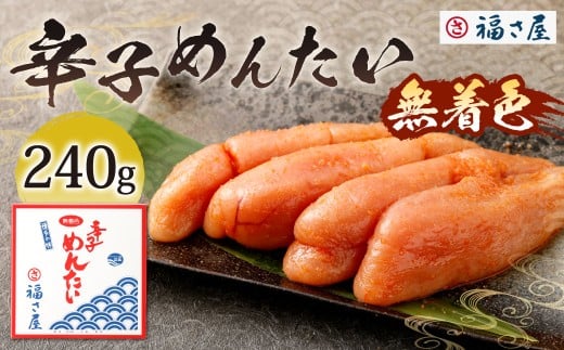 福さ屋 無着色辛子めんたい 240g