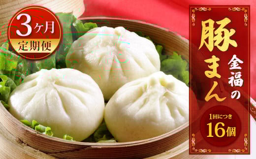 【定期便 3ヶ月】金福の豚まん 16個入