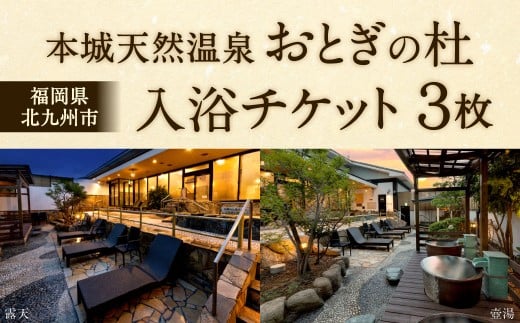 本城天然温泉おとぎの杜 入浴チケット 3枚（1枚1名様用）